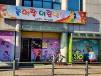 늘해랑어린이집