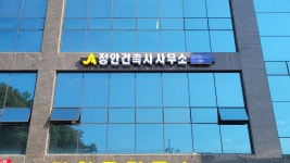 정안건축사사무소