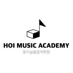 호이실용음악학원 반석점