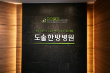 도솔한방병원 아산