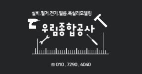 우림종합공사인테리어