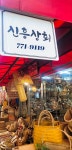 신흥상회