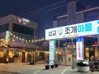 삽교조개마을