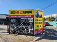 조은중고타이어 화원점