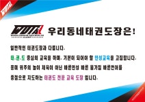 우리동네 태권도장