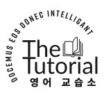 더튜토리얼영어교습소