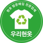 우리헌옷