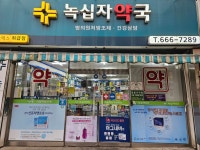 녹십자약국