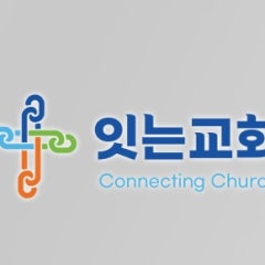 잇는교회