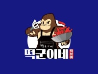 떡군이네떡볶이 평택점