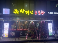 굴다리 족발명인&포차