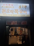 돈오락 쪽갈비 삼방점