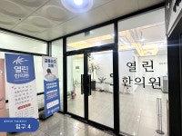 열린한의원 구미