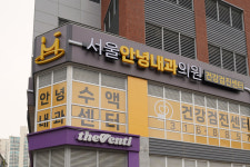 서울안녕내과의원