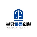 분당바른의원 미금역