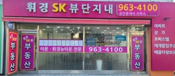 휘경SK뷰단지내공인중개사사무소