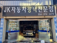 JK자동차광택전문점