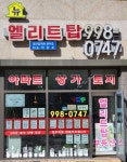 뉴엘리트탑공인중개사사무소