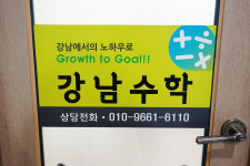 강남수학학원
