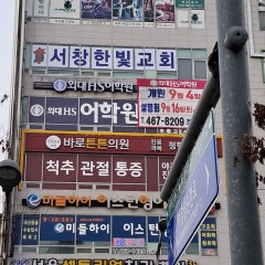 서창한빛교회