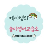 제이쌤의놀이영어교습소