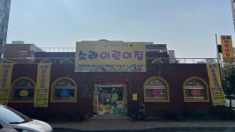 소라어린이집