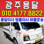 광주용달