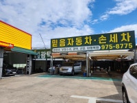 믿음자동차 정비 손세차