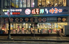 신풍참숯양꼬치 익산점