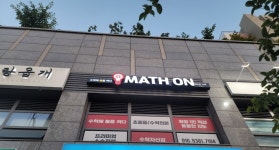 매쓰온 수학교습소