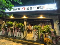김여사 숯불고기집