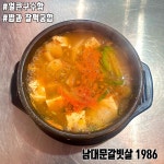 남대문갈빗살1986
