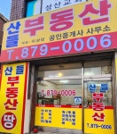 산들공인중개사사무소