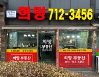 희망공인중개사사무소