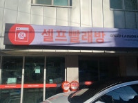 버블맨24셀프빨래방