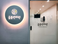 올봄한의원