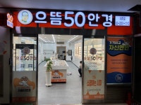 으뜸50안경 대치점