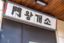 소개왕 김혜지