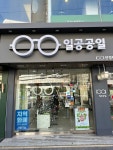 1001안경콘택트 철산점