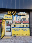 명지태양공인중개사사무소