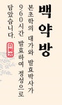 백약방