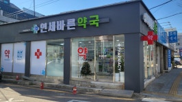 연세바른약국