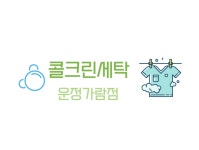 콜크린세탁소