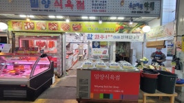 밀양식육점