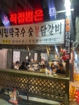 시민막국수 숯불닭갈비 서울목동점