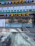 기장메디칼약국