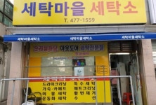 세탁마을 세탁소