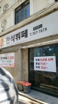 짱한식뷔페