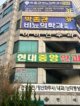 박종관비뇨의학과의원