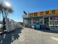 신화건설공구
